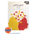 قیمت کتاب ارزیابی شناختی ترجمه علی اکبر ارجمندنیا