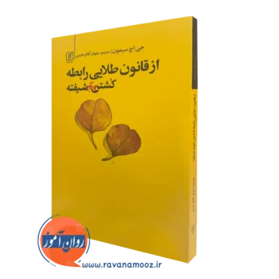 کتاب از قانون طلایی رابطه کشتن خودشیفته نشر علم