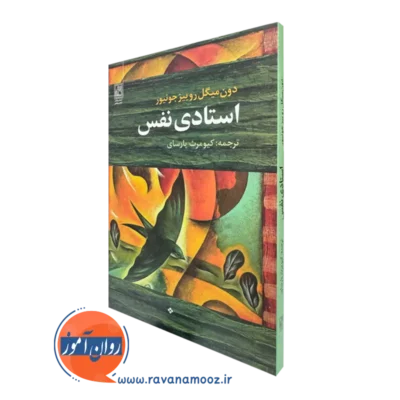 کتاب استادی نفس دون میگل روییز جونیور