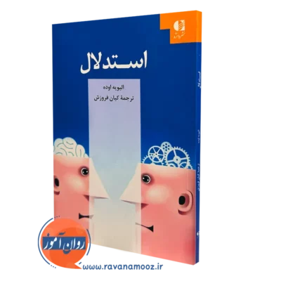 کتاب استدلال الیویه اوده نشر دانژه ترجمه کیان فروزش