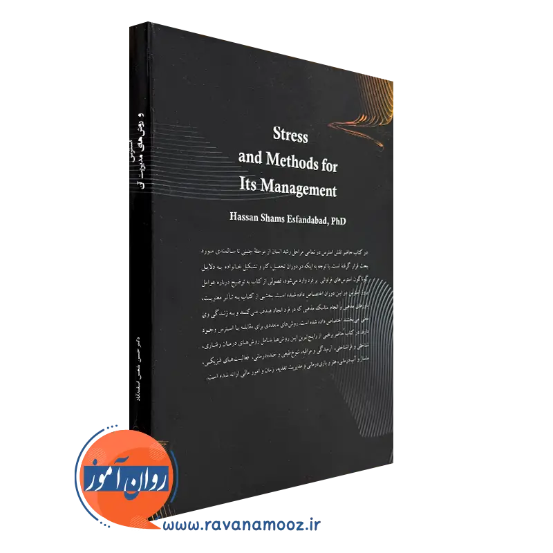 خرید کتاب استرس و روش های مدیریت آن شمس اسفندآباد
