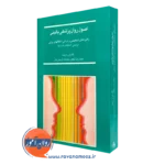 کتاب اصول روانپزشکی بالینی محمدرضا نیک خو