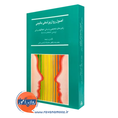 کتاب اصول روانپزشکی بالینی محمدرضا نیک خو