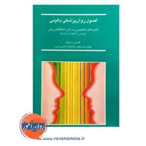 قیمت کتاب اصول روانپزشکی بالینی هامایاک آوادیس یانس