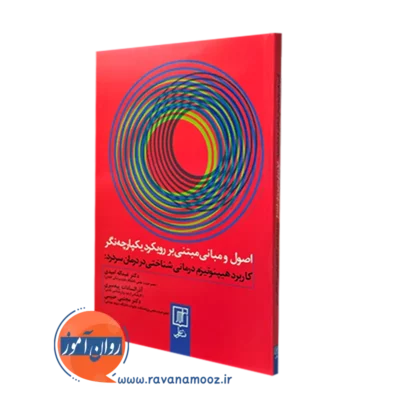 خرید کتاب اصول و مبانی مبتنی بر رویکرد یکپارچه نگر کاربرد هیپنوتیزم درمانی شناختی در درمان سردرد