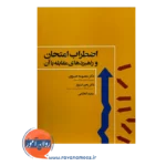 قیمت کتاب اضطراب امتحان و راهبردهای مقابله با آن نشر علم