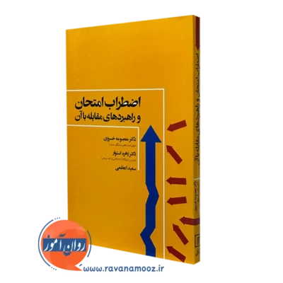 خرید کتاب اضطراب امتحان و راهبردهای مقابله با آن معصومه خسروی