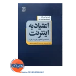 قیمت کتاب اعتیاد به اینترنت ترجمه احمد برجعلی نشر علم