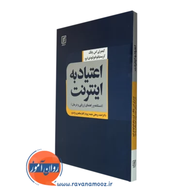 کتاب اعتیاد به اینترنت کیمبرلی اس یانگ نشر علم