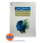 کتاب اعتیادهای رفتاری فرزانه میکائیلی منیع
