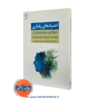 کتاب اعتیادهای رفتاری پینگ سان انتشارات علم