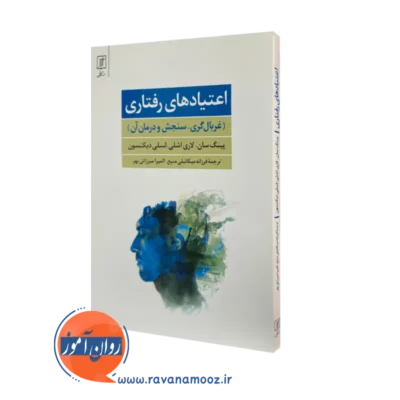 کتاب اعتیاد های رفتاری پینگ سان ترجمه میکائیلی انتشارات علم