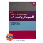 قیمت کتاب راهنمای عملی درمان حل مسئله مدار انتشارات دانژه