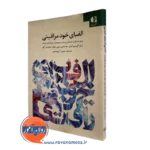 کتاب الفبای خودمراقبتی (برای مددکاران و سایر متخصصان حرفه‌های یاورانه) ارلن گریس آونز