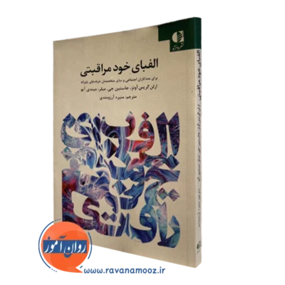 کتاب الفبای خودمراقبتی (برای مددکاران و سایر متخصصان حرفه‌های یاورانه) ارلن گریس آونز