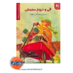 قیمت کتاب الی و دروغ سنجش ترجمه فرهاد براقی زاده
