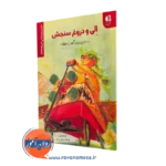 کتاب الی و دروغ سنجش داستانی درباره گفتن حقیقت