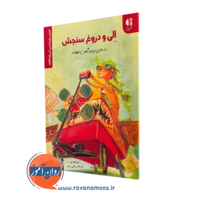 کتاب الی و دروغ سنجش داستانی درباره گفتن حقیقت