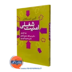 کتاب امنیت شغلی آلن اسکلاور با ترجمه عبدالله شفیع آبادی