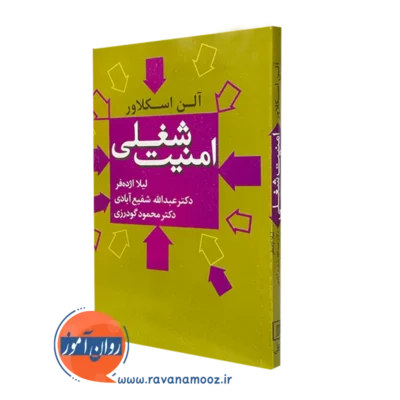خرید کتاب امنیت شغلی آلن اسکلاور