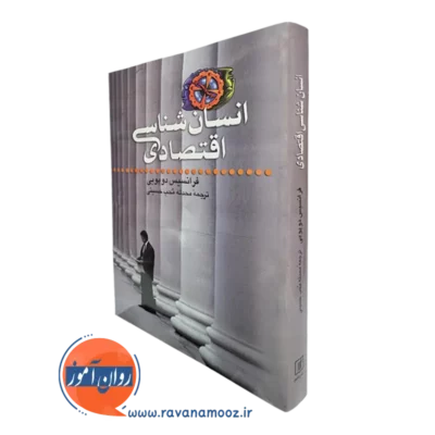 کتاب انسان شناسی اقتصادی فرانسیس دوپویی