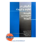 قیمت کتاب انگیزش در تعلیم و تربیت ترجمه مهرناز شهرآرای