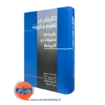 کتاب انگیزش در تعلیم و تربیت پال آر پینتریچ نشر علم