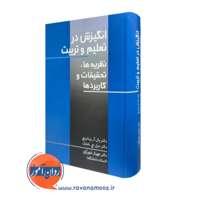 کتاب انگیزش در تعلیم و تربیت پال آر پینتریچ نشر علم