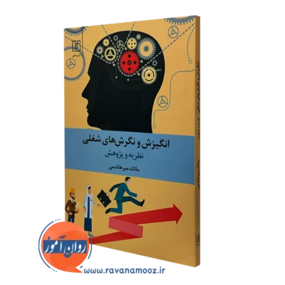 کتاب انگیزش و نظریه های شغلی مالک میرهاشمی