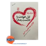 قیمت کتاب اول خودت را دوست بدار ترجمه سامان جلالی فراهانی
