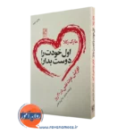 کتاب اول خودت را دوست بدار مارک رکلا انتشارات علم