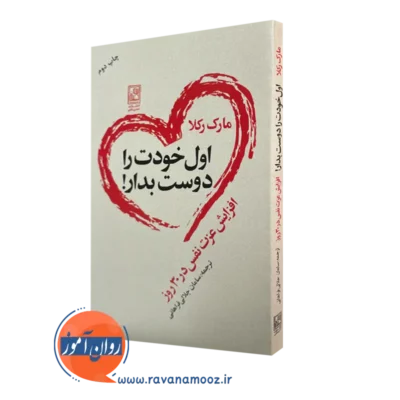 کتاب اول خودت را دوست بدار مارک رکلا انتشارات علم