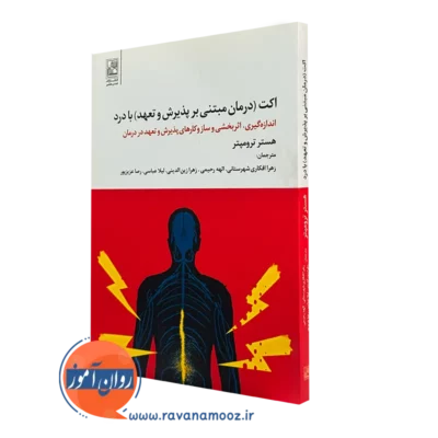 کتاب اکت با درد هستر ترومپتر انتشارات علم