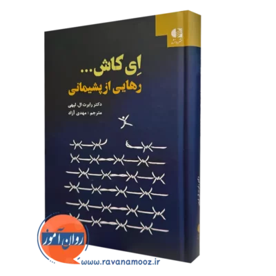 کتاب ای کاش رهایی از پشیمانی رابرت لیهی ترجمه مهدی آزاد نشر دانژه
