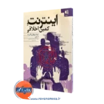 کتاب اینترنت کمین اخلاقی ال کوپر نشر دانژه