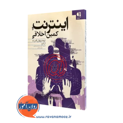 کتاب اینترنت کمین اخلاقی ال کوپر نشر دانژه