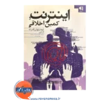 قیمت کتاب اعتیاد کمین اخلاقی سید حمید مرتضوی