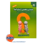 کتاب با چه تیپ شخصیتی ازدواج کنم انتشارات دانژه