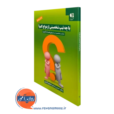 کتاب با چه تیپ شخصیتی ازدواج کنم حسن زارعی محمودآبادی