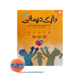 خرید کتاب بازی درمانی انتشارات دانژه