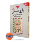 کتاب بازی درمانی سید علی صمدی نشر دانژه