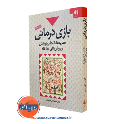 کتاب بازی درمانی سید علی صمدی انتشارات دانژه