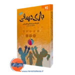 کتاب بازی درمانی دکتر الهه محمداسمعیل انتشارات دانژه