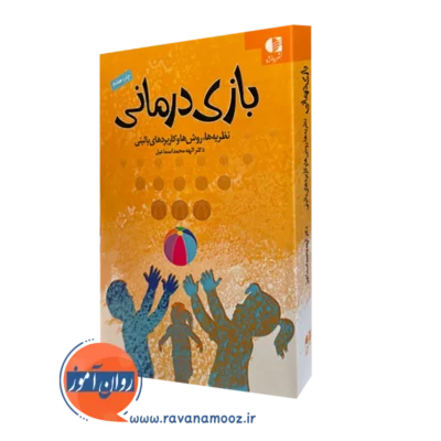 کتاب بازی درمانی دکتر الهه محمداسماعیل انتشارات دانژه