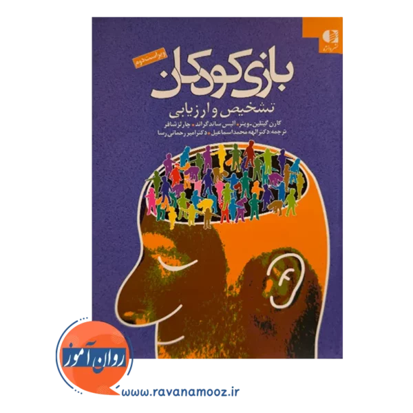 قیمت کتاب بازی کودکان کارن گیتلین وینر نشر دانژه