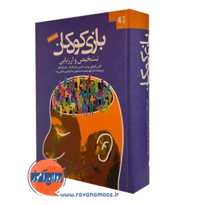 کتاب بازی کودکان تشخیص و ارزیابی کارن گیتلین ترجمه محمداسماعیل
