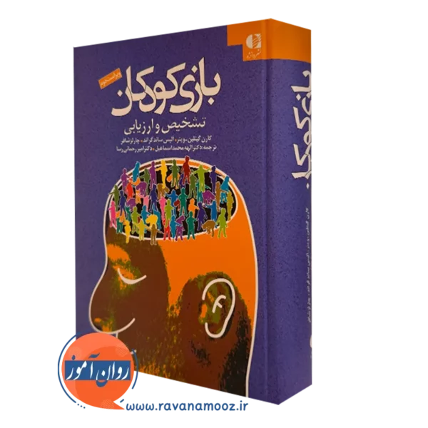 کتاب بازی کودکان تشخیص و ارزیابی انتشارات دانژه