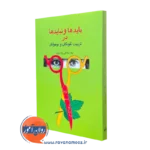 کتاب بایدها و نبایدها در تربیت کودکان و نوجوانان