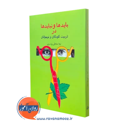 کتاب بایدها و نبایدها در تربیت کودکان و نوجوانان