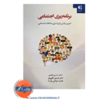 قیمت کتاب برنامه ریزی اجتماعی انتشارات دانژه